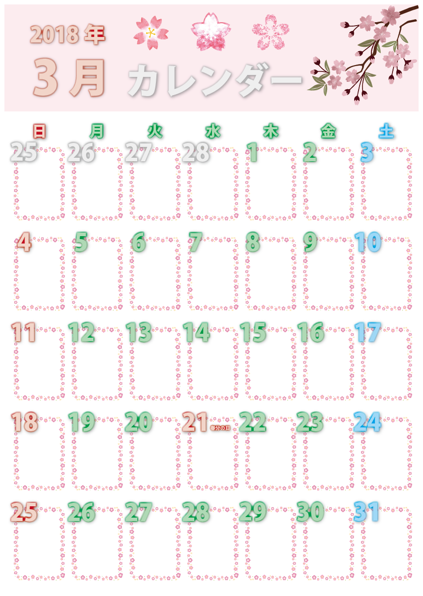 カレンダー2018年3月