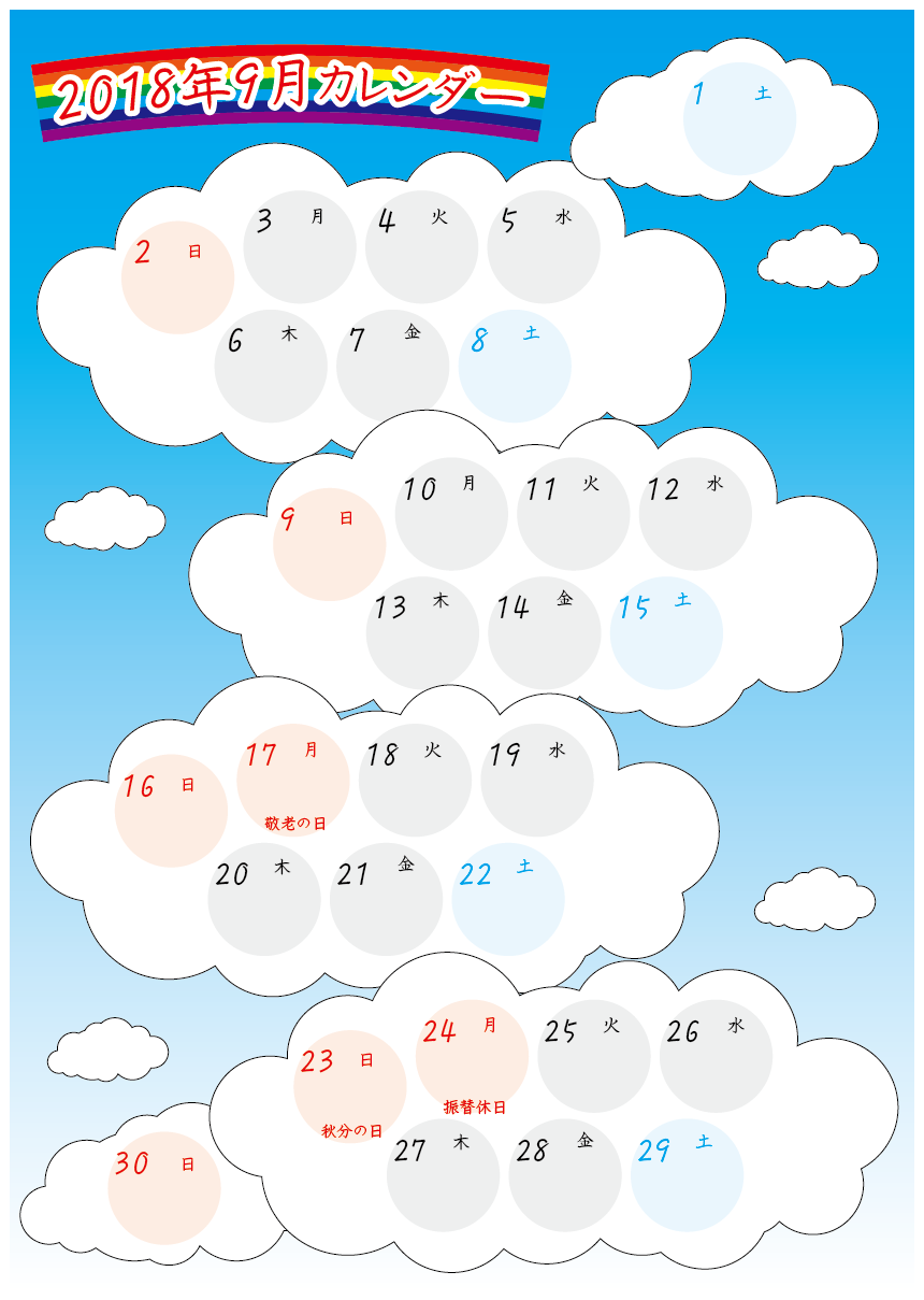 カレンダー2018年9月